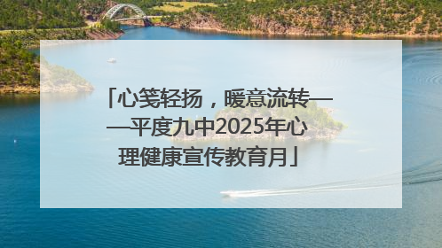 心笺轻扬，暖意流转——平度九中2025年心理健康宣传教育月